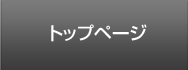 トップページ