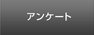 アンケート