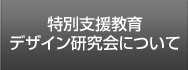 特別支援教育デザイン研究会について