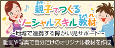 親子でつくるソーシャルスキル教材
