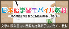日本語学習モバイル教材