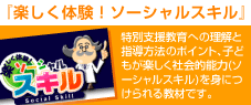 楽しく体験！ソーシャルスキル