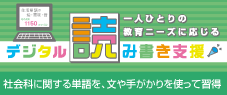 デジタル読み書き支援