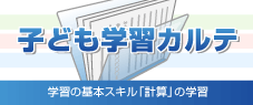 子ども学習カルテ