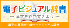 電子ビジュアル辞書