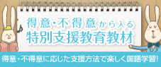 得意不得意から入る特別支援教育教材