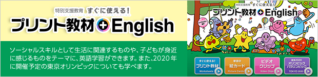すぐに使える！プリント+English